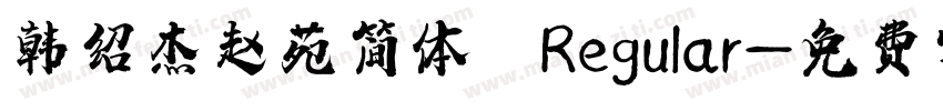 韩绍杰赵苑简体 Regular字体转换